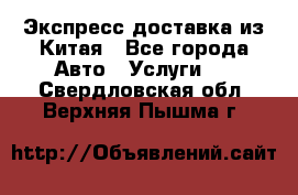 Экспресс доставка из Китая - Все города Авто » Услуги   . Свердловская обл.,Верхняя Пышма г.